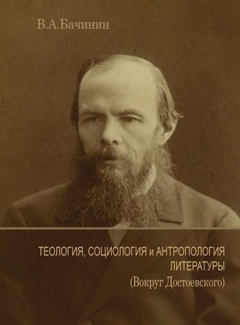 Теология, социология и антропология литературы (Вокруг Достоевского) Теология, социология и антропология литературы (Вокруг Достоевского)