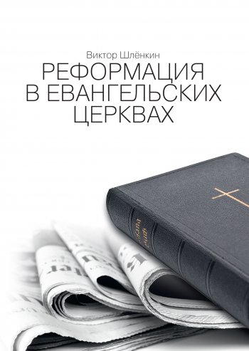 Реформация в евангельских церквах Реформация в евангельских церквах
