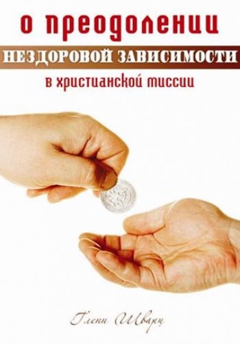 О преодолении нездоровой финансовой зависимости в христианской миссии О преодолении нездоровой финансовой зависимости в христианской миссии