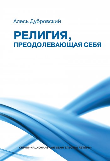 Религия, преодолевающая себя Религия, преодолевающая себя