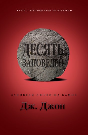 Десять Заповедей. Заповеди любви на камне Десять Заповедей. Заповеди любви на камне