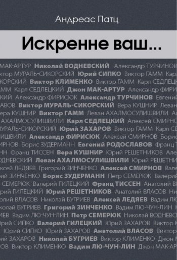 Искренне ваш… Искренне ваш…