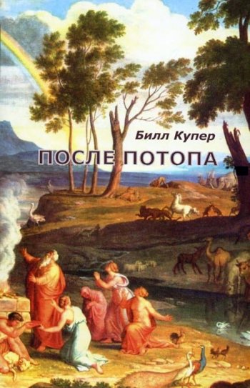 После потопа: ранняя история Европы После потопа: ранняя история Европы