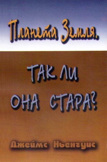 Планета Земля, так ли она стара? Планета Земля, так ли она стара?