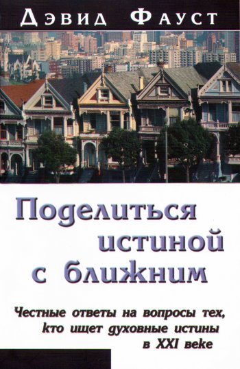 Поделиться истиной с ближним Поделиться истиной с ближним