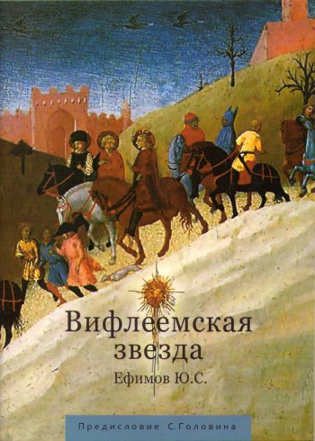 Вифлеемская звезда Вифлеемская звезда