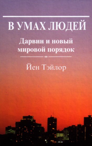 В умах людей. Дарвин и новый мировой порядок В умах людей. Дарвин и новый мировой порядок