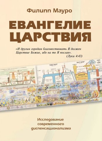 Евангелие Царствия Евангелие Царствия