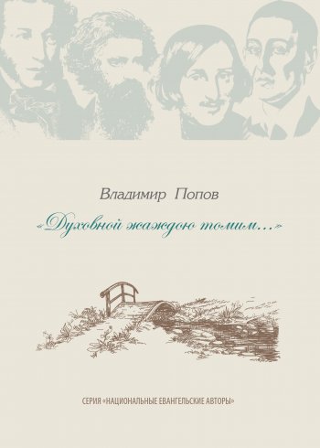 «Духовной жаждою томим...» «Духовной жаждою томим...»