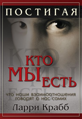Постигая, кто мы есть Постигая, кто мы есть