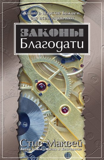 Законы Благодати Законы Благодати