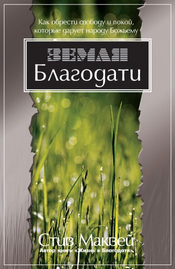 Земля Благодати Земля Благодати