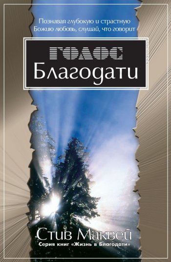 Голос Благодати Голос Благодати