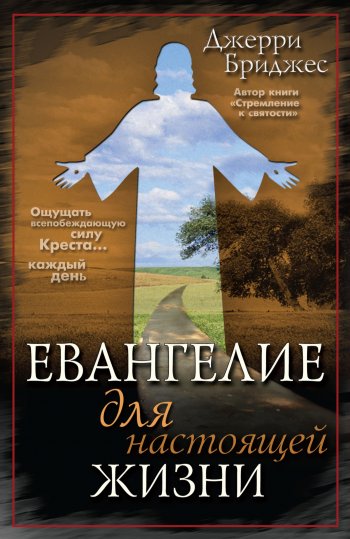 Евангелие для настоящей жизни Евангелие для настоящей жизни