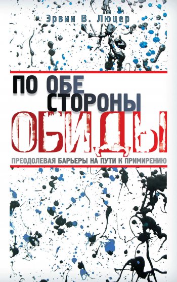 По обе стороны обиды По обе стороны обиды