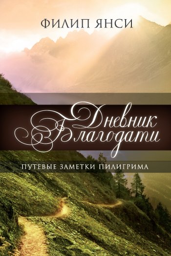 Дневник благодати Дневник благодати