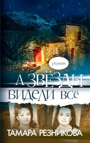А звезды видели все А звезды видели все