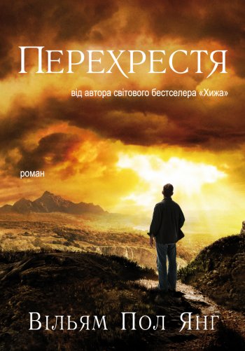 Перехрестя Перехрестя