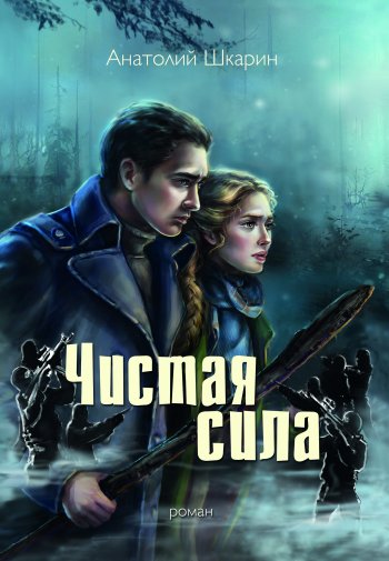 Чистая сила Чистая сила