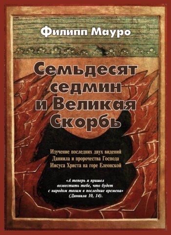 Семьдесят седмин и Великая Скорбь Семьдесят седмин и Великая Скорбь