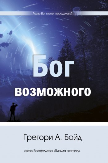 Бог возможного Бог возможного