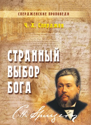 Странный выбор Бога Странный выбор Бога