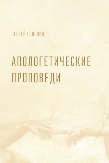 Апологетические проповеди Апологетические проповеди