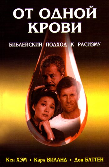 От одной крови От одной крови