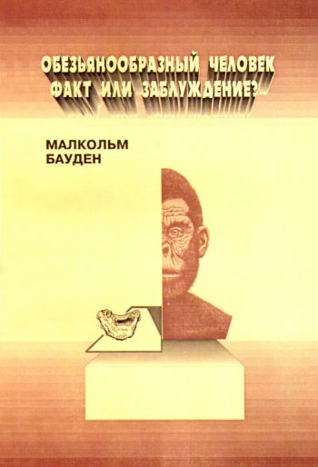 Обезьянообразный человек. Факт или заблуждение? Обезьянообразный человек. Факт или заблуждение?