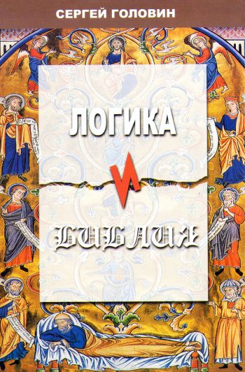 Логика и Библия Логика и Библия