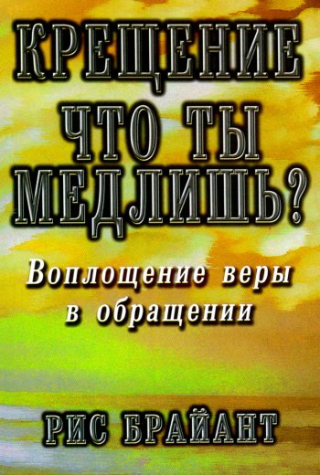 Крещение: что ты медлишь? Крещение: что ты медлишь?