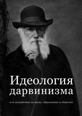 Идеология дарвинизма Идеология дарвинизма