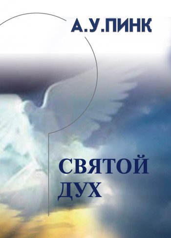 Святой Дух Святой Дух