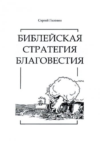 Библейская стратегия благовестия Библейская стратегия благовестия