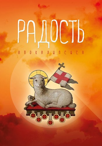 Радость Апокалипсиса Радость Апокалипсиса