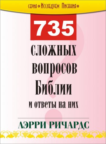 735 сложных вопросов Библии и ответы на них 735 сложных вопросов Библии и ответы на них