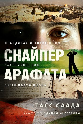 Снайпер Арафата Снайпер Арафата