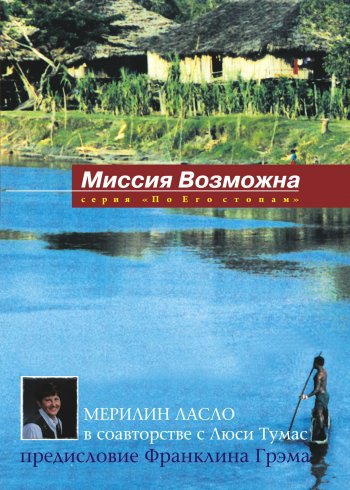 Миссия возможна Миссия возможна