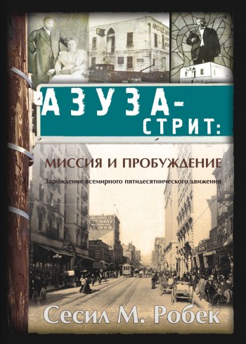 Азуза-стрит: миссия и пробуждение Азуза-стрит: миссия и пробуждение