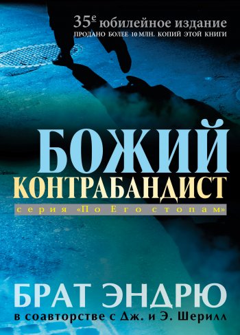 Божий контрабандист Божий контрабандист