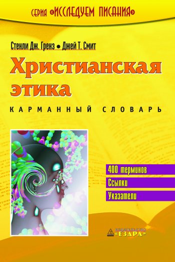 Христианская этика. Карманный словарь Христианская этика. Карманный словарь
