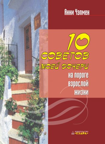 10 советов дочери на пороге взрослой жизни 10 советов дочери на пороге взрослой жизни