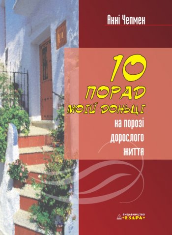 10 порад моїй доньці на порозі дорослого життя 10 порад моїй доньці на порозі дорослого життя