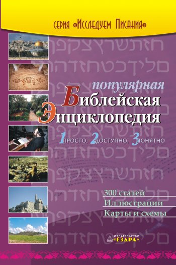 Популярная библейская энциклопедия Популярная библейская энциклопедия
