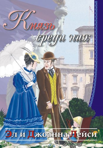 Князь среди них Князь среди них