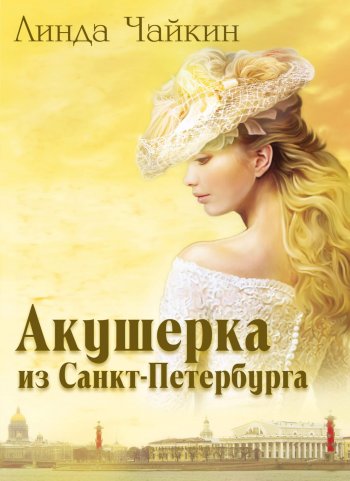 Акушерка из Санкт-Петербурга Акушерка из Санкт-Петербурга