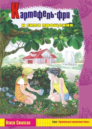 Картофель-фри и сила прощения Картофель-фри и сила прощения