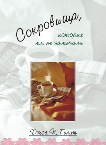 Сокровища, которых мы не замечали Сокровища, которых мы не замечали