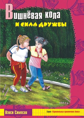 Вишневая кола и сила дружбы Вишневая кола и сила дружбы