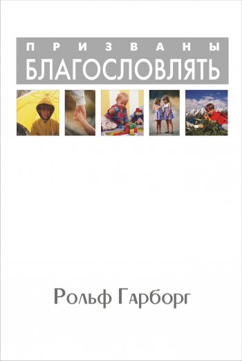 Призваны благословлять Призваны благословлять